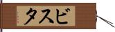 ビスタ Hand Scroll