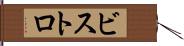 ビストロ Hand Scroll
