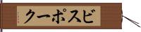 ビスポーク Hand Scroll