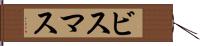 ビスマス Hand Scroll