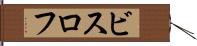 ビスロフ Hand Scroll