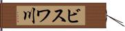 ビスワ川 Hand Scroll