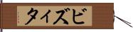 ビズィタ Hand Scroll