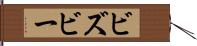 ビズビー Hand Scroll