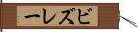 ビズレー Hand Scroll
