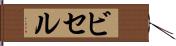 ビセル Hand Scroll