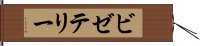 ビゼテリー Hand Scroll