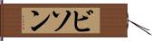 ビソン Hand Scroll