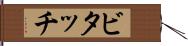 ビタッチ Hand Scroll