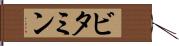 ビタミン Hand Scroll