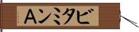ビタミンＡ Hand Scroll