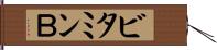 ビタミンＢ Hand Scroll