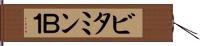ビタミンＢ１ Hand Scroll