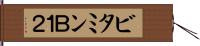 ビタミンＢ１２ Hand Scroll