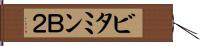 ビタミンＢ２ Hand Scroll