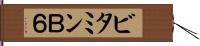 ビタミンＢ６ Hand Scroll