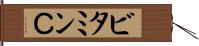 ビタミンＣ Hand Scroll