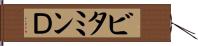 ビタミンＤ Hand Scroll