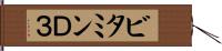 ビタミンＤ３ Hand Scroll