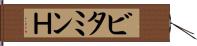 ビタミンＨ Hand Scroll