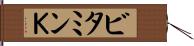 ビタミンＫ Hand Scroll