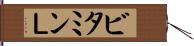 ビタミンＬ Hand Scroll