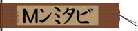 ビタミンＭ Hand Scroll