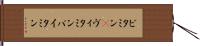 ビタミン(P) Hand Scroll