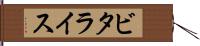 ビタライス Hand Scroll