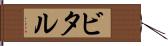 ビタル Hand Scroll