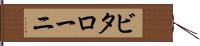 ビタローニ Hand Scroll
