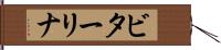 ビターリナ Hand Scroll