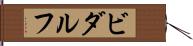 ビダルフ Hand Scroll