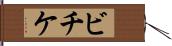 ビチケ Hand Scroll