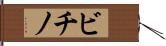 ビチノ Hand Scroll