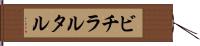ビチラルタル Hand Scroll