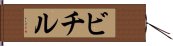 ビチル Hand Scroll