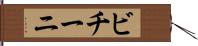 ビチーニ Hand Scroll