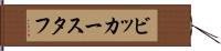 ビッカースタフ Hand Scroll