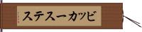 ビッカーステス Hand Scroll