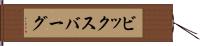 ビックスバーグ Hand Scroll