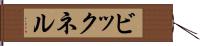 ビックネル Hand Scroll