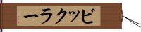 ビックラー Hand Scroll