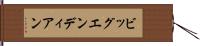 ビッグエンディアン Hand Scroll
