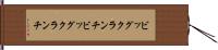 ビッグクランチ Hand Scroll