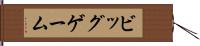 ビッグゲーム Hand Scroll