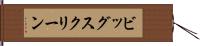 ビッグ・スクリーン Hand Scroll