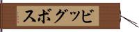 ビッグボス Hand Scroll