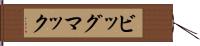 ビッグ・マック Hand Scroll