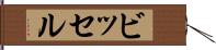 ビッセル Hand Scroll